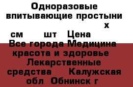 Одноразовые впитывающие простыни Tena Bed Underpad Normal 60х90 см., 30 шт › Цена ­ 790 - Все города Медицина, красота и здоровье » Лекарственные средства   . Калужская обл.,Обнинск г.